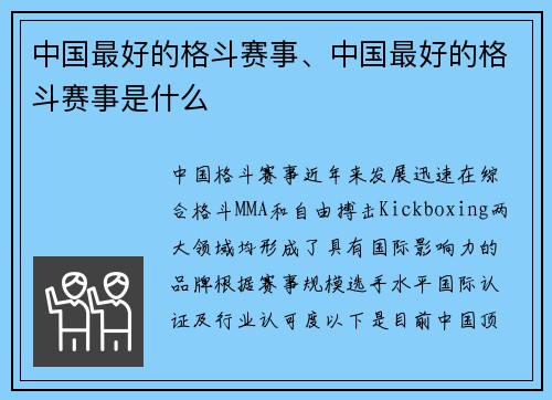 中国最好的格斗赛事、中国最好的格斗赛事是什么