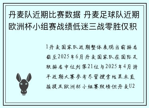 丹麦队近期比赛数据 丹麦足球队近期欧洲杯小组赛战绩低迷三战零胜仅积一分垫底出局