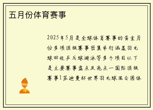 五月份体育赛事