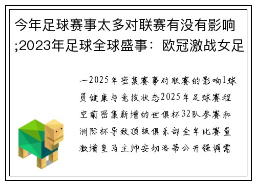 今年足球赛事太多对联赛有没有影响;2023年足球全球盛事：欧冠激战女足世界杯与新星闪耀时刻