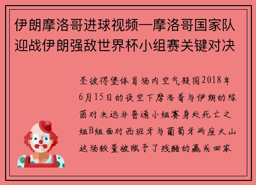 伊朗摩洛哥进球视频—摩洛哥国家队迎战伊朗强敌世界杯小组赛关键对决胜负前瞻
