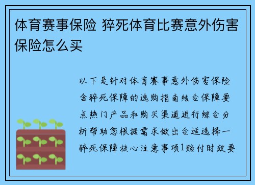 体育赛事保险 猝死体育比赛意外伤害保险怎么买