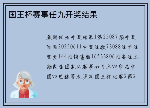 国王杯赛事任九开奖结果